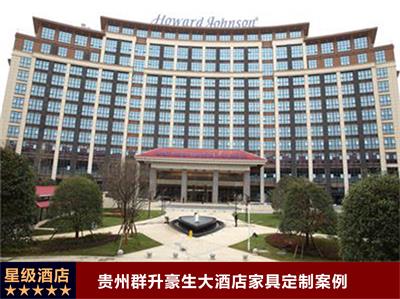 貴州群升豪生大酒店家具定制案例